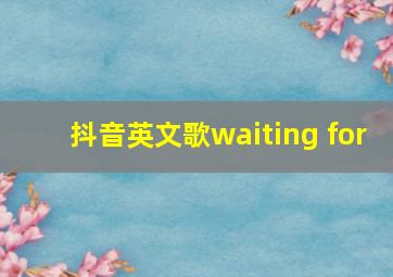 抖音英文歌waiting for